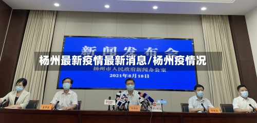 杨州最新疫情最新消息/杨州疫情况-第3张图片