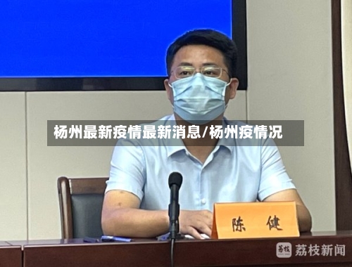 杨州最新疫情最新消息/杨州疫情况