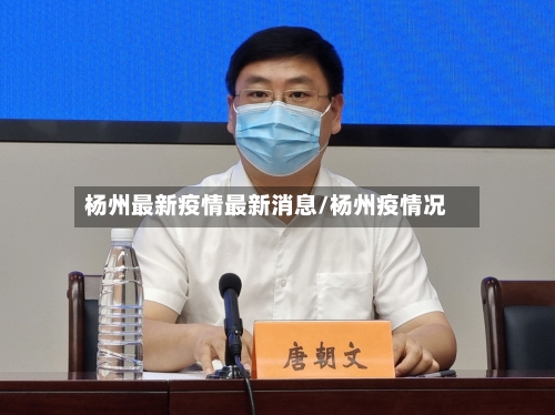 杨州最新疫情最新消息/杨州疫情况-第2张图片