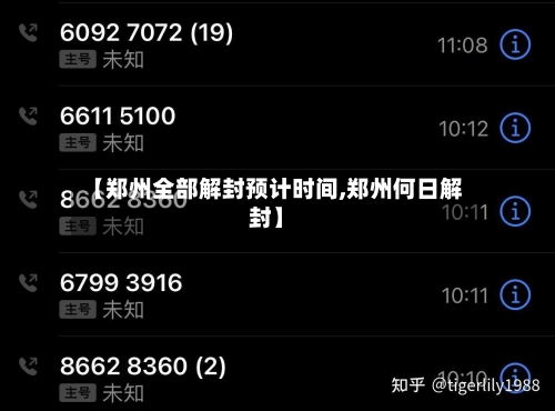 【郑州全部解封预计时间,郑州何日解封】-第3张图片