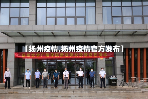 【扬州疫情,扬州疫情官方发布】
