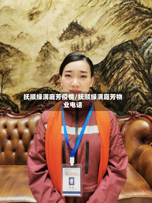 抚顺绿满庭芳疫情/抚顺绿满庭芳物业电话-第2张图片