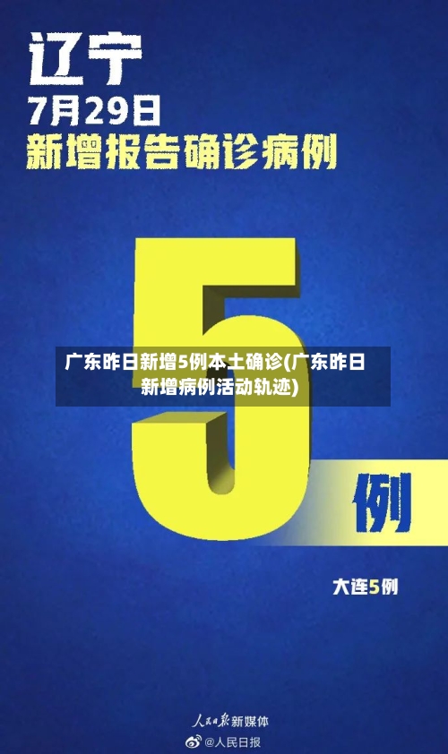 广东昨日新增5例本土确诊(广东昨日新增病例活动轨迹)-第3张图片