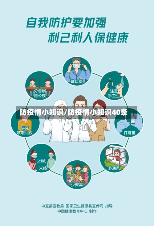 防疫情小知识/防疫情小知识40条-第2张图片