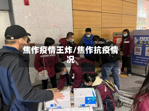 焦作疫情王炸/焦作抗疫情况-第2张图片