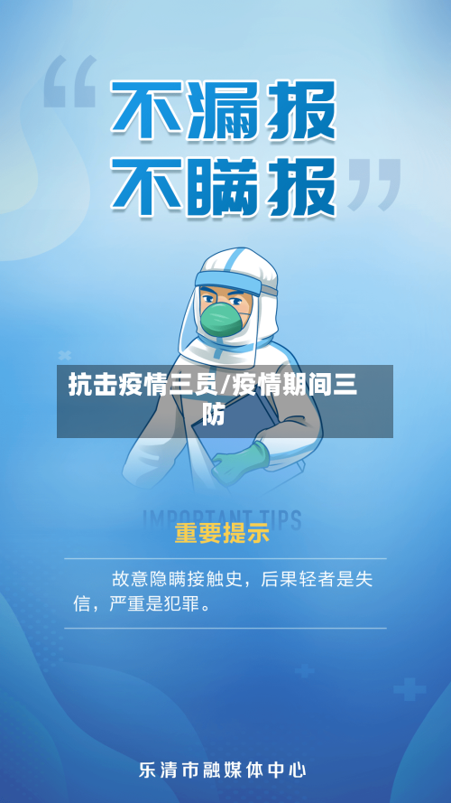 抗击疫情三员/疫情期间三防-第2张图片