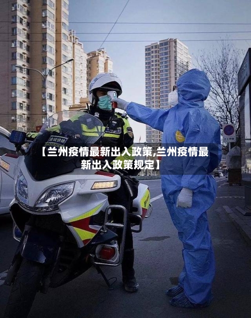 【兰州疫情最新出入政策,兰州疫情最新出入政策规定】-第2张图片