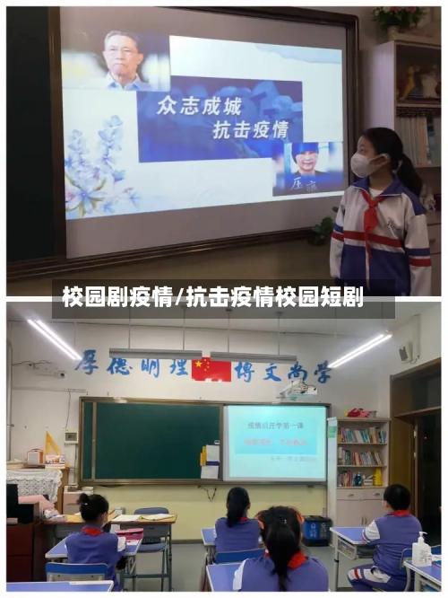 校园剧疫情/抗击疫情校园短剧