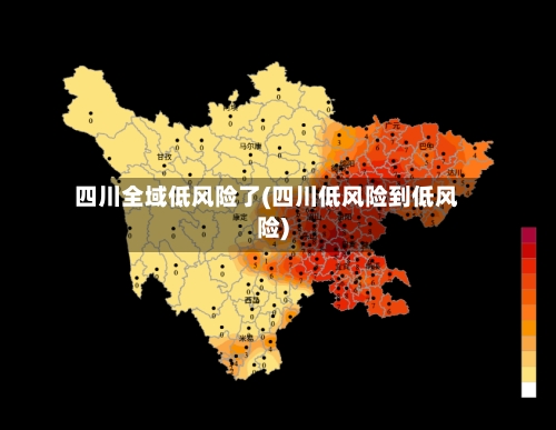 四川全域低风险了(四川低风险到低风险)-第2张图片