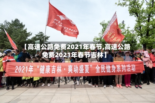 【高速公路免费2021年春节,高速公路免费2021年春节吉林】-第2张图片