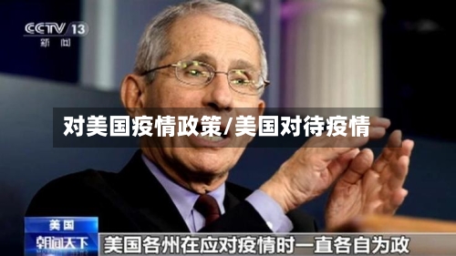 对美国疫情政策/美国对待疫情-第2张图片