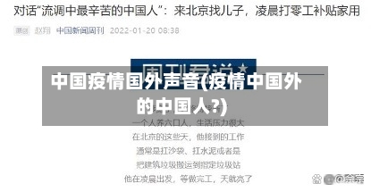 中国疫情国外声音(疫情中国外的中国人?)