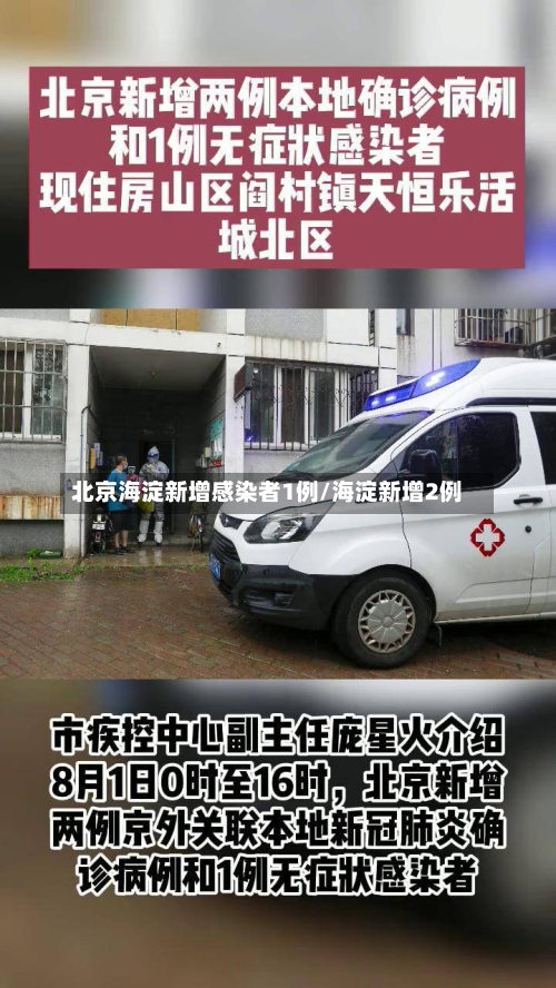 北京海淀新增感染者1例/海淀新增2例