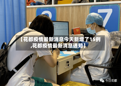 【花都疫情最新消息今天新增了15例,花都疫情最新消息通知】