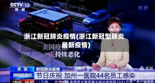 浙江新冠肺炎疫情(浙江新冠型肺炎最新疫情)
