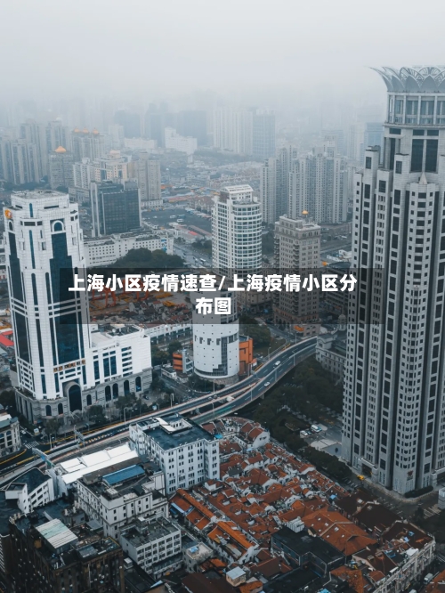 上海小区疫情速查/上海疫情小区分布图
