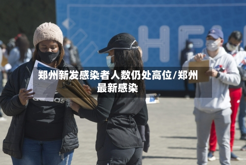 郑州新发感染者人数仍处高位/郑州最新感染-第3张图片