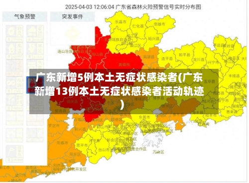 广东新增5例本土无症状感染者(广东新增13例本土无症状感染者活动轨迹)