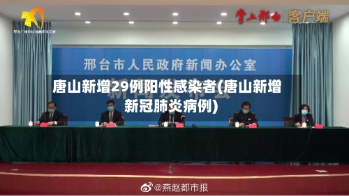 唐山新增29例阳性感染者(唐山新增新冠肺炎病例)