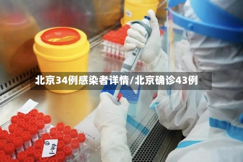 北京34例感染者详情/北京确诊43例-第3张图片