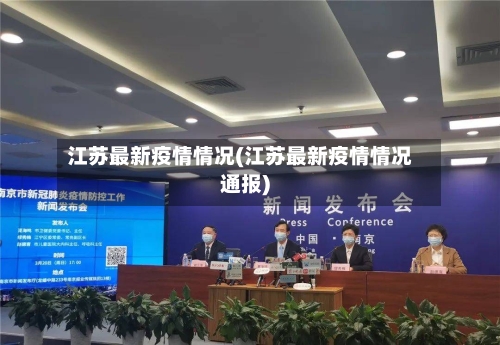 江苏最新疫情情况(江苏最新疫情情况通报)