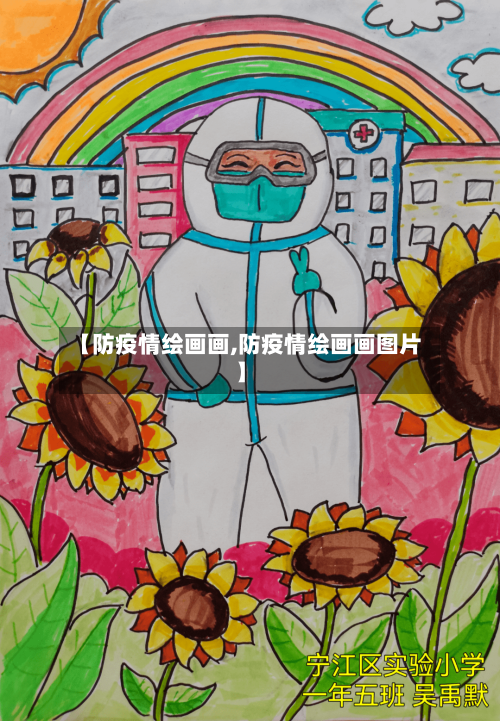 【防疫情绘画画,防疫情绘画画图片】-第2张图片