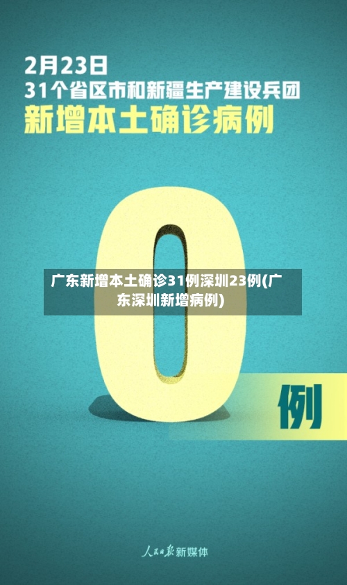广东新增本土确诊31例深圳23例(广东深圳新增病例)-第2张图片