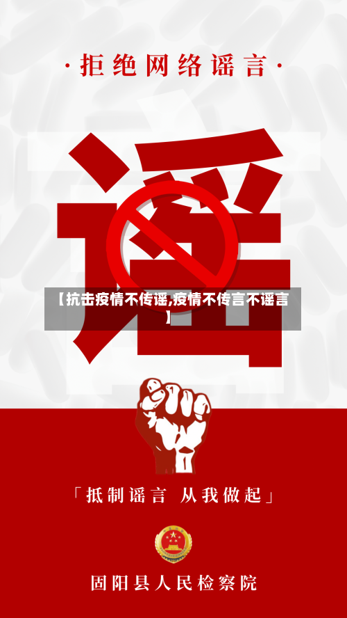 【抗击疫情不传谣,疫情不传言不谣言】-第3张图片