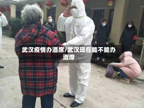 武汉疫情办酒席/武汉现在能不能办酒席