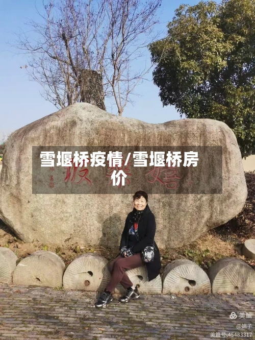 雪堰桥疫情/雪堰桥房价-第3张图片