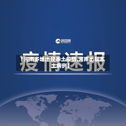 【河南多地出现本土疫情,河南出现本土病例】