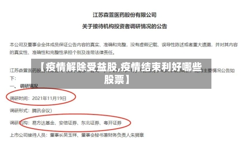 【疫情解除受益股,疫情结束利好哪些股票】-第3张图片