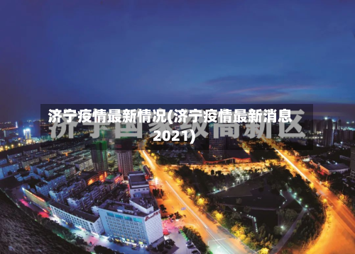 济宁疫情最新情况(济宁疫情最新消息2021)-第3张图片