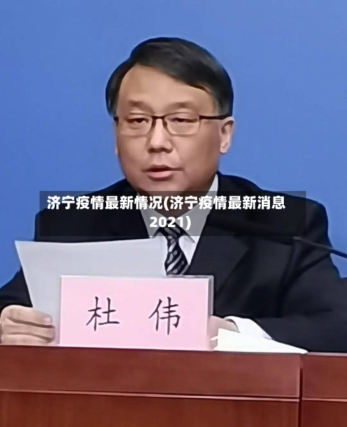 济宁疫情最新情况(济宁疫情最新消息2021)