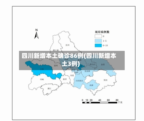 四川新增本土确诊86例(四川新增本土3例)-第2张图片