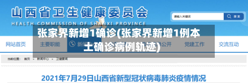张家界新增1确诊(张家界新增1例本土确诊病例轨迹)-第3张图片