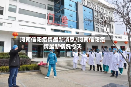 河南信阳疫情最新消息/河南信阳疫情最新情况今天