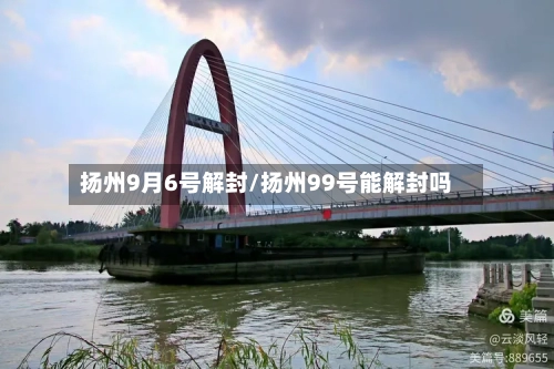 扬州9月6号解封/扬州99号能解封吗