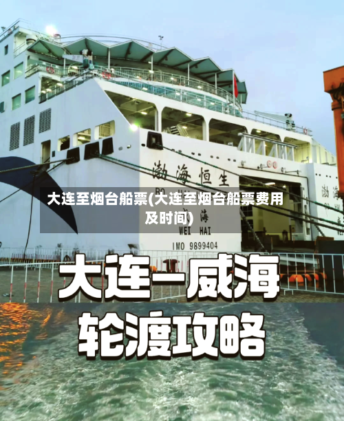 大连至烟台船票(大连至烟台船票费用及时间)-第2张图片
