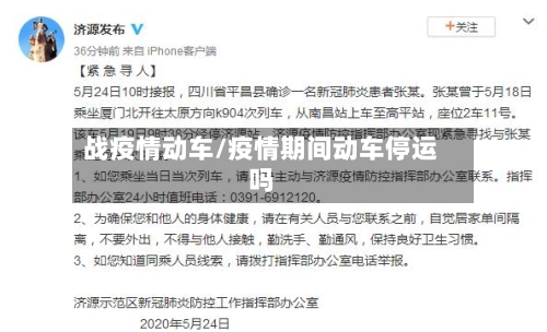 战疫情动车/疫情期间动车停运吗-第2张图片