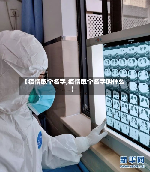 【疫情取个名字,疫情取个名字叫什么】-第2张图片
