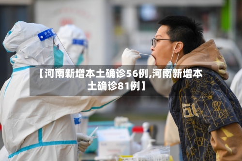 【河南新增本土确诊56例,河南新增本土确诊81例】-第2张图片