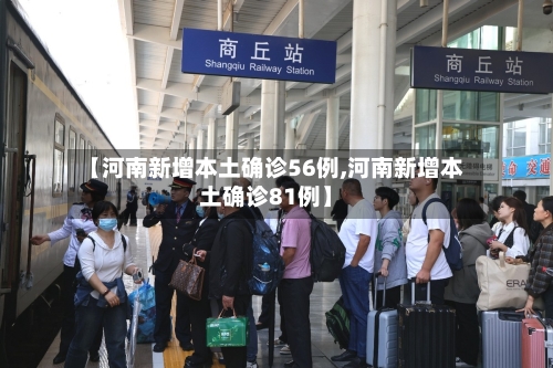 【河南新增本土确诊56例,河南新增本土确诊81例】