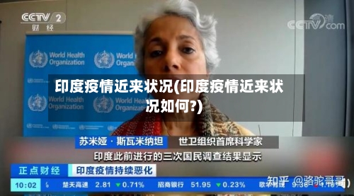 印度疫情近来状况(印度疫情近来状况如何?)
