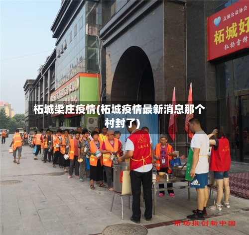 柘城梁庄疫情(柘城疫情最新消息那个村封了)-第2张图片
