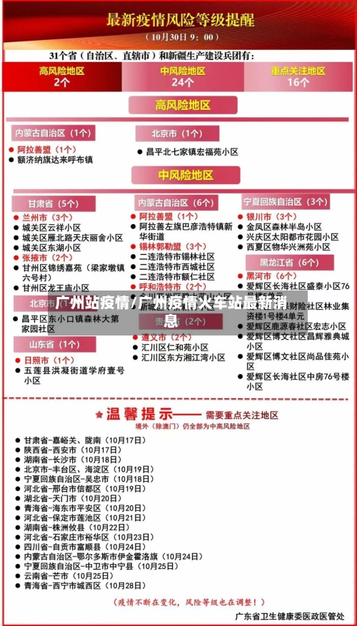 广州站疫情/广州疫情火车站最新消息