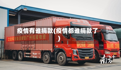 疫情有谁捐款(疫情都谁捐款了)