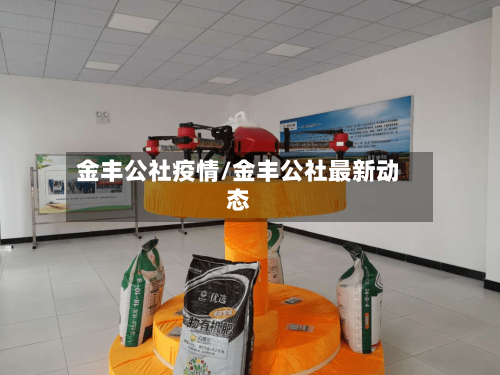 金丰公社疫情/金丰公社最新动态