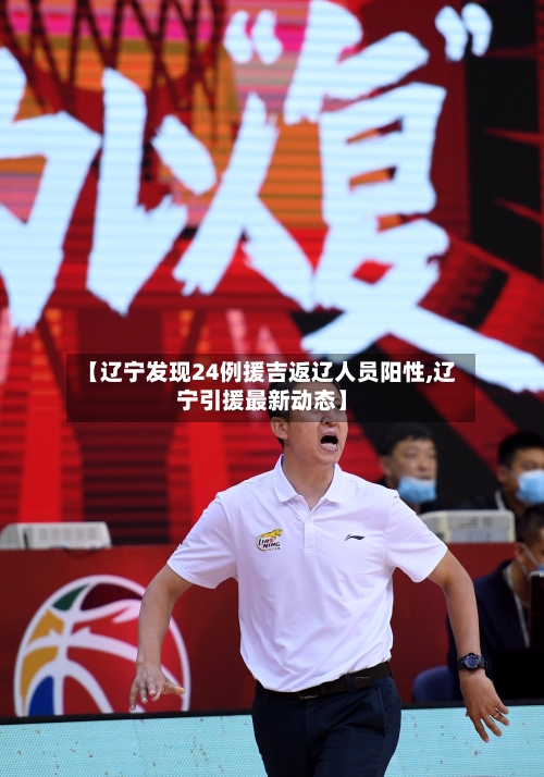 【辽宁发现24例援吉返辽人员阳性,辽宁引援最新动态】