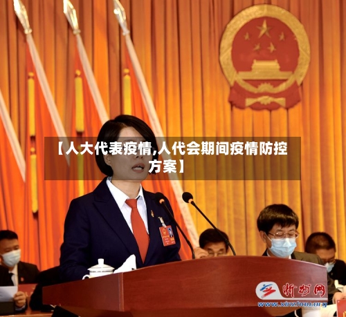 【人大代表疫情,人代会期间疫情防控方案】-第2张图片